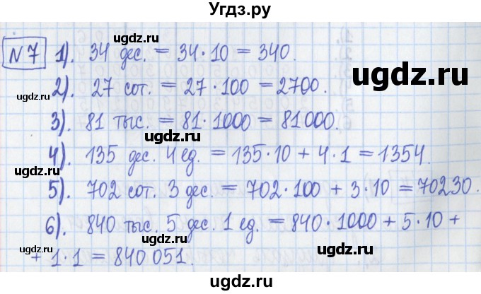 ГДЗ (Решебник) по математике 5 класс (Рабочая тетрадь ) Г.К. Муравин / задание / 7