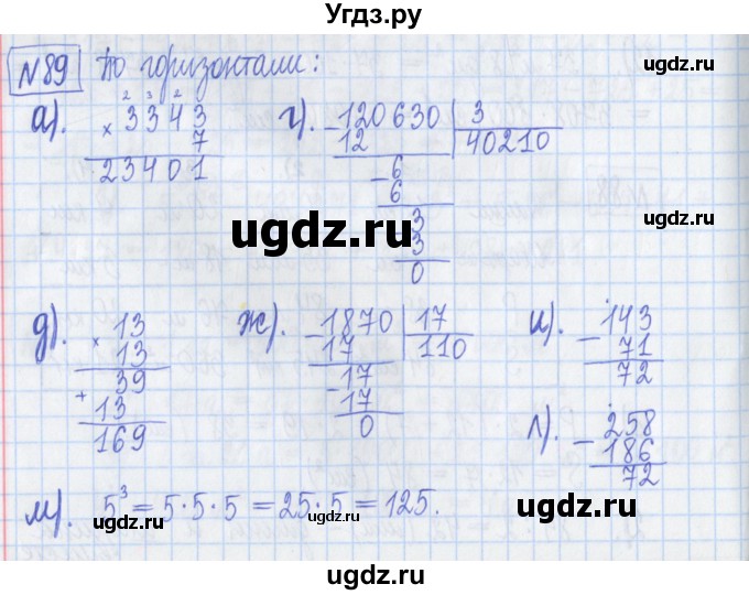 ГДЗ (Решебник) по математике 5 класс (Рабочая тетрадь ) Г.К. Муравин / задание / 89