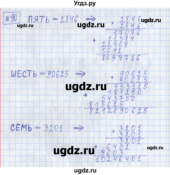 ГДЗ (Решебник) по математике 5 класс (Рабочая тетрадь ) Г.К. Муравин / задание / 90