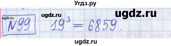 ГДЗ (Решебник) по математике 5 класс (Рабочая тетрадь ) Г.К. Муравин / задание / 99