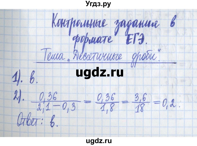 ГДЗ (Решебник) по математике 5 класс (Рабочая тетрадь ) Г.К. Муравин / контрольное задание / Тема: Десятичные дроби