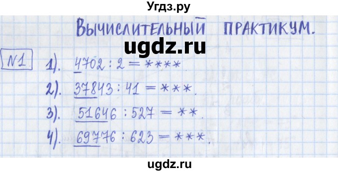 ГДЗ (Решебник) по математике 5 класс (Рабочая тетрадь ) Г.К. Муравин / практикум / часть 1 / 1