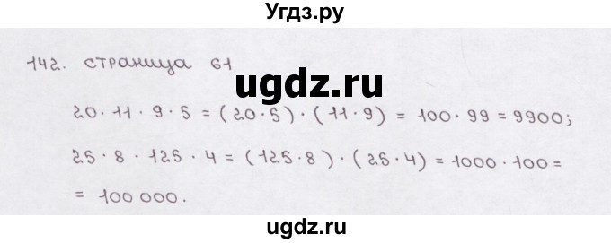 ГДЗ (Решебник) по математике 5 класс (рабочая тетрадь) Е.А. Бунимович / упражнение / 142