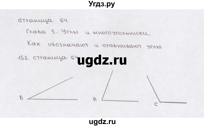 ГДЗ (Решебник) по математике 5 класс (рабочая тетрадь) Е.А. Бунимович / упражнение / 152