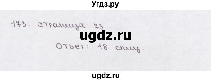 ГДЗ (Решебник) по математике 5 класс (рабочая тетрадь) Е.А. Бунимович / упражнение / 173