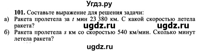 ГДЗ (учебник) по математике 5 класс (дидактические материалы) А.С. Чесноков / самостоятельная работа / вариант 1 / 101