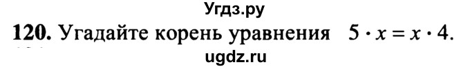 ГДЗ (учебник) по математике 5 класс (дидактические материалы) А.С. Чесноков / самостоятельная работа / вариант 1 / 120