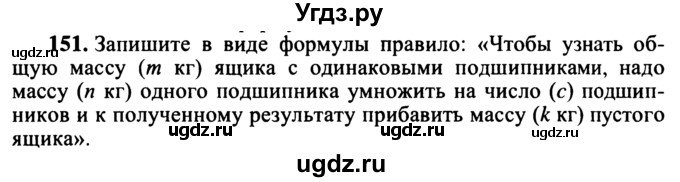 ГДЗ (учебник) по математике 5 класс (дидактические материалы) А.С. Чесноков / самостоятельная работа / вариант 1 / 151