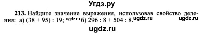 ГДЗ (учебник) по математике 5 класс (дидактические материалы) А.С. Чесноков / самостоятельная работа / вариант 1 / 213