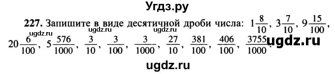 ГДЗ (учебник) по математике 5 класс (дидактические материалы) А.С. Чесноков / самостоятельная работа / вариант 1 / 227