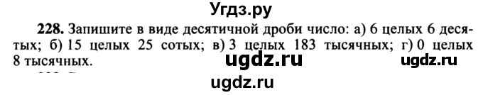 ГДЗ (учебник) по математике 5 класс (дидактические материалы) А.С. Чесноков / самостоятельная работа / вариант 1 / 228