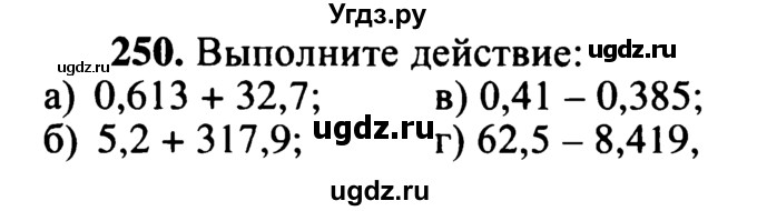 ГДЗ (учебник) по математике 5 класс (дидактические материалы) А.С. Чесноков / самостоятельная работа / вариант 1 / 250