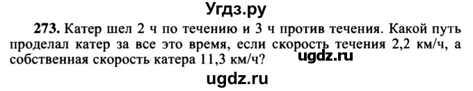 ГДЗ (учебник) по математике 5 класс (дидактические материалы) А.С. Чесноков / самостоятельная работа / вариант 1 / 273