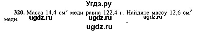 ГДЗ (учебник) по математике 5 класс (дидактические материалы) А.С. Чесноков / самостоятельная работа / вариант 1 / 320