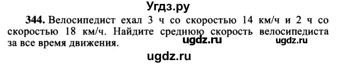 ГДЗ (учебник) по математике 5 класс (дидактические материалы) А.С. Чесноков / самостоятельная работа / вариант 1 / 344