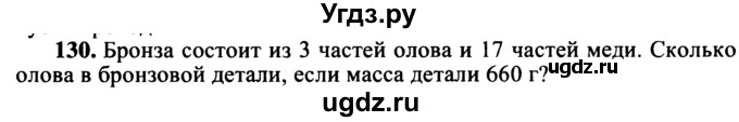 ГДЗ (учебник) по математике 5 класс (дидактические материалы) А.С. Чесноков / самостоятельная работа / вариант 2 / 130