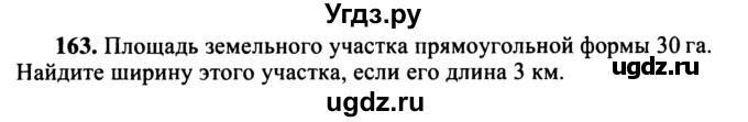 ГДЗ (учебник) по математике 5 класс (дидактические материалы) А.С. Чесноков / самостоятельная работа / вариант 2 / 163