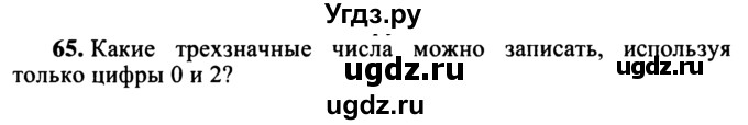 ГДЗ (учебник) по математике 5 класс (дидактические материалы) А.С. Чесноков / самостоятельная работа / вариант 2 / 65