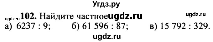 ГДЗ (учебник) по математике 5 класс (дидактические материалы) А.С. Чесноков / самостоятельная работа / вариант 3 / 102