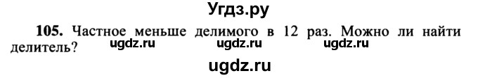 ГДЗ (учебник) по математике 5 класс (дидактические материалы) А.С. Чесноков / самостоятельная работа / вариант 3 / 105