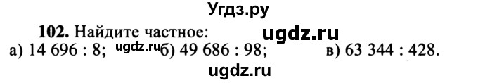 ГДЗ (учебник) по математике 5 класс (дидактические материалы) А.С. Чесноков / самостоятельная работа / вариант 4 / 102