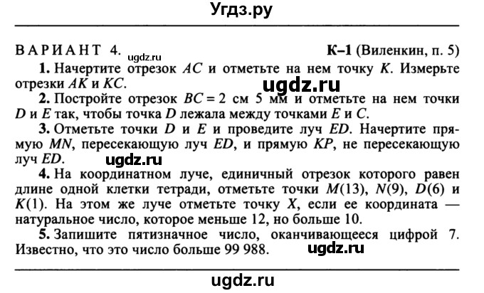 ГДЗ (учебник) по математике 5 класс (дидактические материалы) А.С. Чесноков / контрольная работа / Виленкин / К-1 / В4