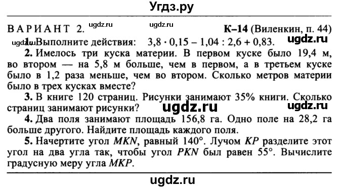 ГДЗ (учебник) по математике 5 класс (дидактические материалы) А.С. Чесноков / контрольная работа / Виленкин / К-14 / В2