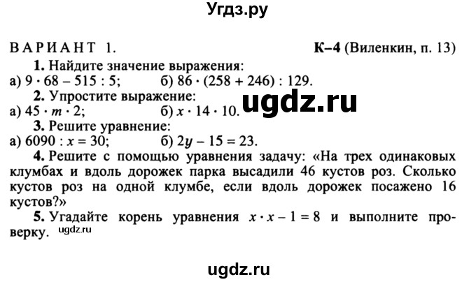 ГДЗ (учебник) по математике 5 класс (дидактические материалы) А.С. Чесноков / контрольная работа / Виленкин / К-4 / В1