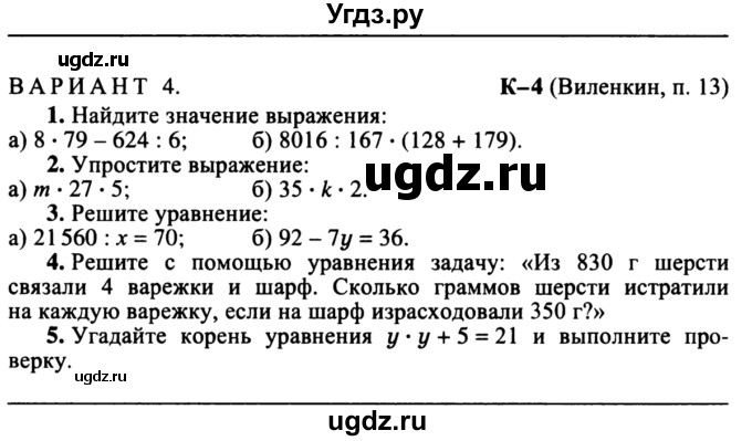 ГДЗ (учебник) по математике 5 класс (дидактические материалы) А.С. Чесноков / контрольная работа / Виленкин / К-4 / В4