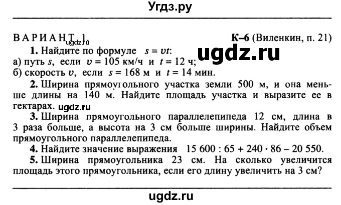 ГДЗ (учебник) по математике 5 класс (дидактические материалы) А.С. Чесноков / контрольная работа / Виленкин / К-6 / В1