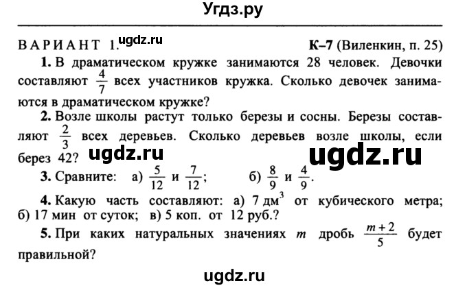 ГДЗ (учебник) по математике 5 класс (дидактические материалы) А.С. Чесноков / контрольная работа / Виленкин / К-7 / В1