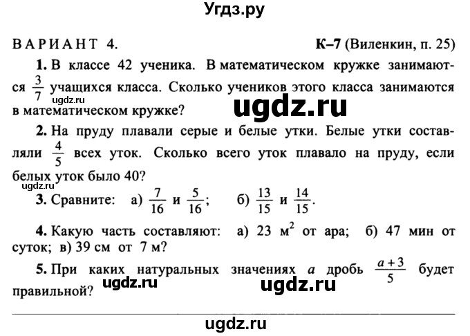 ГДЗ (учебник) по математике 5 класс (дидактические материалы) А.С. Чесноков / контрольная работа / Виленкин / К-7 / В4