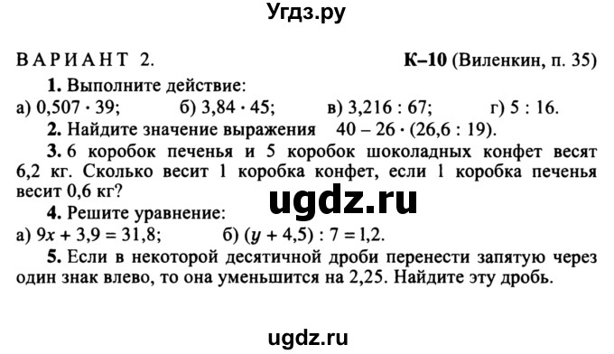 ГДЗ (учебник) по математике 5 класс (дидактические материалы) А.С. Чесноков / контрольная работа / Виленкин / К-10 / В2