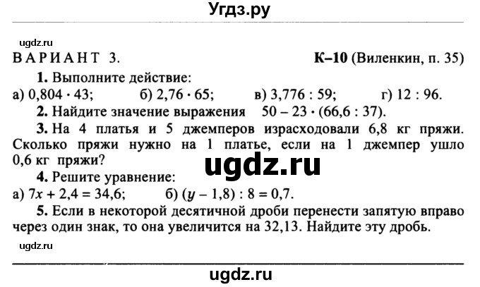 ГДЗ (учебник) по математике 5 класс (дидактические материалы) А.С. Чесноков / контрольная работа / Виленкин / К-10 / В3