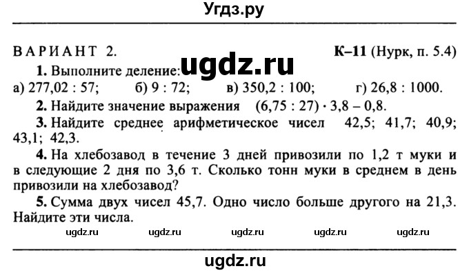 ГДЗ (учебник) по математике 5 класс (дидактические материалы) А.С. Чесноков / контрольная работа / Нурк / К-11 / В2