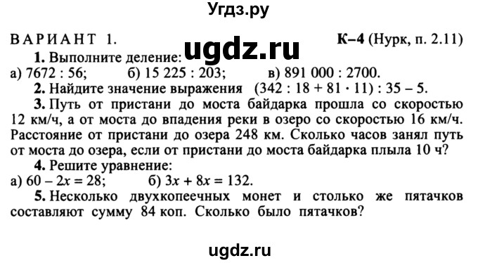 ГДЗ (учебник) по математике 5 класс (дидактические материалы) А.С. Чесноков / контрольная работа / Нурк / К-4 / В1