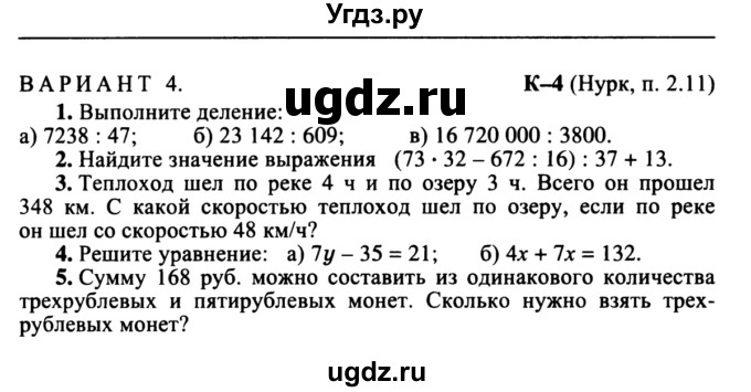 ГДЗ (учебник) по математике 5 класс (дидактические материалы) А.С. Чесноков / контрольная работа / Нурк / К-4 / В4