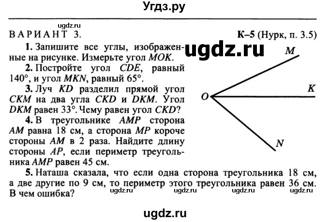 ГДЗ (учебник) по математике 5 класс (дидактические материалы) А.С. Чесноков / контрольная работа / Нурк / К-5 / В3