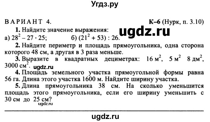 ГДЗ (учебник) по математике 5 класс (дидактические материалы) А.С. Чесноков / контрольная работа / Нурк / К-6 / В4