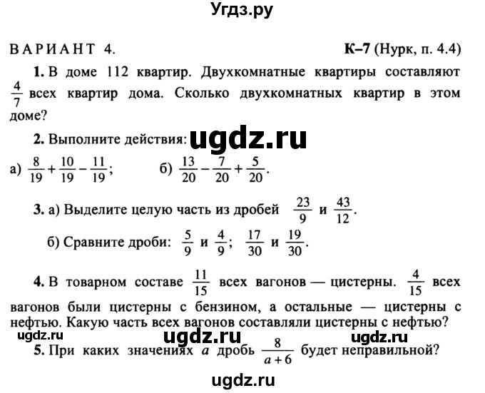 ГДЗ (учебник) по математике 5 класс (дидактические материалы) А.С. Чесноков / контрольная работа / Нурк / К-7 / В4