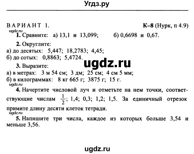 ГДЗ (учебник) по математике 5 класс (дидактические материалы) А.С. Чесноков / контрольная работа / Нурк / К-8 / В1