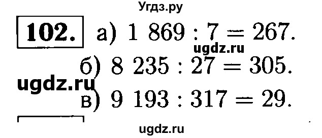 ГДЗ (решебник №1) по математике 5 класс (дидактические материалы) А.С. Чесноков / самостоятельная работа / вариант 1 / 102