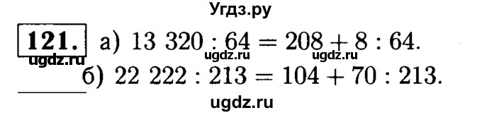 ГДЗ (решебник №1) по математике 5 класс (дидактические материалы) А.С. Чесноков / самостоятельная работа / вариант 1 / 121