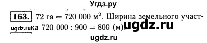 ГДЗ (решебник №1) по математике 5 класс (дидактические материалы) А.С. Чесноков / самостоятельная работа / вариант 1 / 163