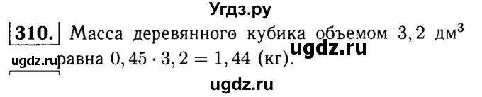 ГДЗ (решебник №1) по математике 5 класс (дидактические материалы) А.С. Чесноков / самостоятельная работа / вариант 1 / 310