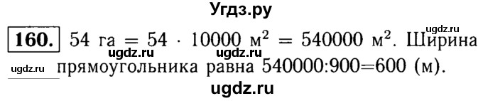 ГДЗ (решебник №1) по математике 5 класс (дидактические материалы) А.С. Чесноков / самостоятельная работа / вариант 2 / 160