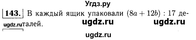 ГДЗ (решебник №1) по математике 5 класс (дидактические материалы) А.С. Чесноков / самостоятельная работа / вариант 3 / 143