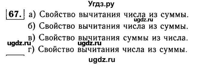 ГДЗ (решебник №1) по математике 5 класс (дидактические материалы) А.С. Чесноков / самостоятельная работа / вариант 4 / 67