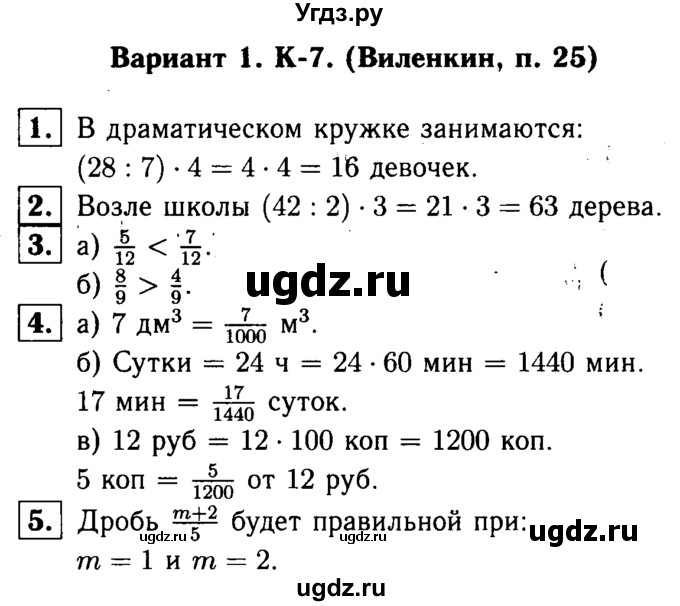 ГДЗ (решебник №1) по математике 5 класс (дидактические материалы) А.С. Чесноков / контрольная работа / Виленкин / К-7 / В1