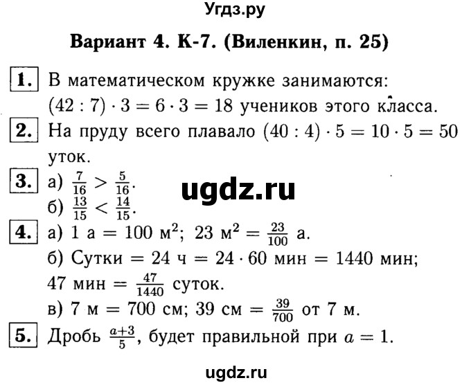 ГДЗ (решебник №1) по математике 5 класс (дидактические материалы) А.С. Чесноков / контрольная работа / Виленкин / К-7 / В4